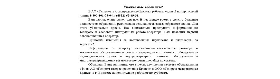 АО "Газпром газораспределение Брянск"